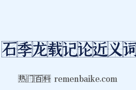 石季龙载记论近义词是什么意思的图片